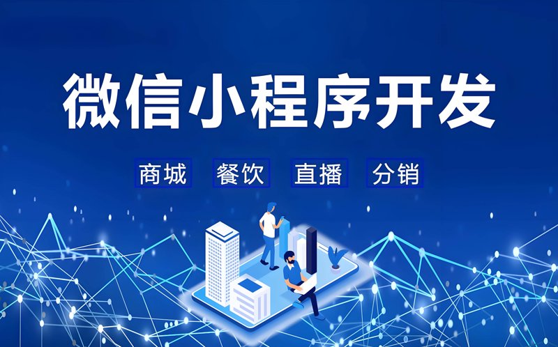 微信小程序开发：新机遇下的商业变革